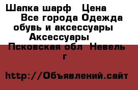 Шапка шарф › Цена ­ 2 000 - Все города Одежда, обувь и аксессуары » Аксессуары   . Псковская обл.,Невель г.